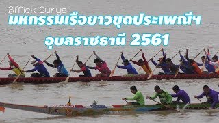 มหกรรมเรือยาวขุดประเพณี ชิงถ้วยพระราชทานฯ อุบลราชธานี 2561 ภาคเช้า 30.09.2561