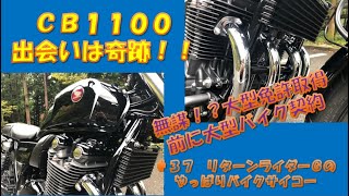 ＃37　【CB1100】出会いは奇跡！！無謀にも、おじさんリターンライダーが大型自動二輪免許取得前に大型バイクを購入契約した件【リターンライダーGのやっぱりバイクサイコー】