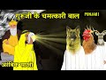 Arabic Series Part 8 in Punjabi | गुरु जी के चमत्कारी बाल | Shri Guru Nanak Dev ji sakhi