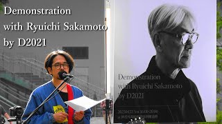 〔全編〕【Demonstration with Ryuichi Sakamoto】by D2021（共同主宰：坂本龍一）2023.4.22 @神宮外苑絵画館前