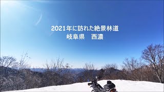 2021年に訪れた絶景林道（岐阜県　西濃）