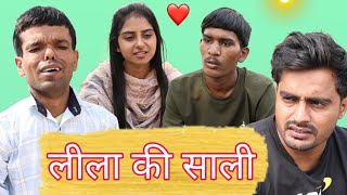 लीला की साली //Desi haryana // Haryanvi comedy @RajenderKiComedy// Desi molad #arvind_chhoker