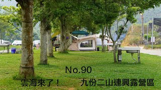 No 90露 九份二山連興露營區 ！！ 很chill的露營   最不想工作的露營集  camping 캠핑 キャンプ ตั้งแคมป์ 搭設白神駒搭配沙色裝備（耳邊傳來叫我起床）是雲海🤭