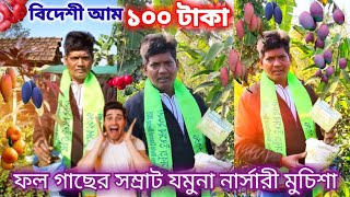 বিদেশী ফল গাছের ১ নং নার্সারী যমুনা নার্সারী মুচিশা।বিদেশী আমের বাগান।দাম শুরু ১০০ টাকা থেকে 🥭🍊🍈🍒