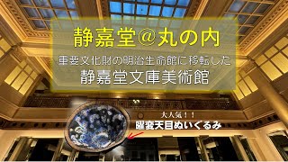 【静嘉堂＠丸の内】静嘉堂文庫美術館が丸の内へ移転、東洋美術の名品を堪能