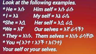 ምዕራፍ 31( Reflexive pronoun)የማጋነኛ ተውላጠ ስም