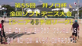 第５５回井ノ口杯全国ソフトテニス大会　2017 11 03【シニア４５予選】山田・森本（岡山／玉島クラブ・クラレ岡山）―　倉橋・海口（広島／楽くらぶ・広島中央クラブ）