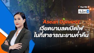 Asean Connect เวียดนามลดเปิดไฟในที่สาธารณะยามค่ำคืน