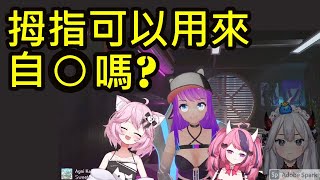 【Vshojo魅魔/喵喵人/美樂蒂/鐵鼠妹】拇指可以用來自慰嗎?(中文字幕)