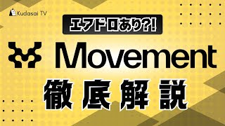 【エアドロあり？！】次世代ブロックチェーンMovementの注目ポイントを徹底解説