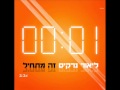 ליאור נרקיס זה מתחיל רמיקס lior narkis