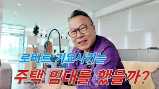 로버트 기요사키는 정말 주택 임대업을 했을까?