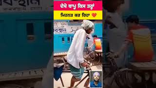 ਦੇਖੋ ਬਾਪੂ ਕਿਸ ਤਰ੍ਹਾਂ ਮਿਹਨਤ ਕਰ ਰਿਹਾ #shorts