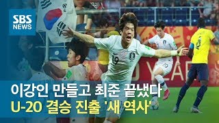 이강인 만들고 최준 끝냈다…U-20 결승 진출 '새 역사' / SBS