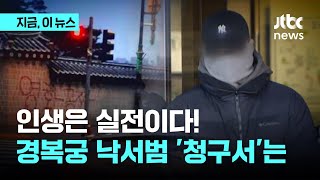 '최소 1억' 경복궁 낙서범들이 받을 청구서｜지금 이 뉴스