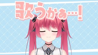 【#Vtuber】声作るの失敗したからいつも通り歌う＠6/30【#歌枠/#karaoke/#バ美肉/#ボイチェン/#shorts】