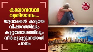 Climate change; Young people are suffering from severe depression and guilt; Studies | KeralaKaumudi