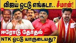 சீமான் விழுந்த 15% ஓட்டு விஜயால் அல்ல.. பெரியார் பிம்பத்தை உடைத்த முதல் இடைத்தேர்தல். | Erode East