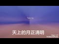 清明的月 黄清元 （歌词版）