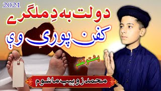 Muhammad Zuhaib Mashoom || Pashto New HD Naat || dolat ba di malgari tar kafan pori we || al madina