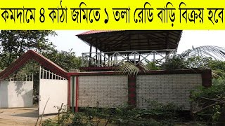 কমদামে ৪ কাঠা জমিতে ১ তলা রেডি বাড়ি বিক্রয় হবে ।। ready house for sale in mauchak gazipur