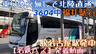 【名鉄バス】乗り換え無しで北陸直通！3604中 福井駅行 JR名古屋駅発車