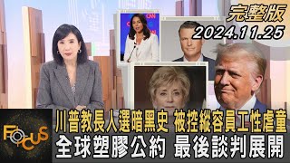 川普教長人選暗黑史 被控縱容員工性虐童 全球塑膠公約 最後談判展開｜方念華｜FOCUS全球新聞 20241125 @tvbsfocus