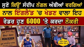 ਸੁਣੋ ਕਿਉਂ sandeep nagal ambiya  ਵਰਗਿਆਂ ਨਾਲ england  'ਚ ਖੇਡਣ ਵਾਲਾ ਇਹ ਰੇਡਰ ਹੁਣ 6000 'ਤੇ ਕਰਦਾ ਨੌਕਰੀ