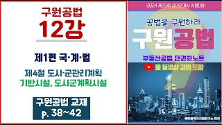 12강 국계법-도시군관리계획, 기반시설, 도시군계획시설(부동산공법 단권화노트 강의-2024년 35회 공인중개사시험 대비) #부동산공법#공법#부동산공법단권화노트 #국계법 #구원공법