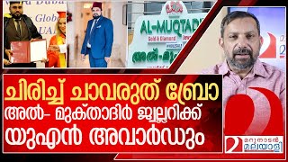 അറിഞ്ഞില്ലേ?…അൽ-മുക്‌താദിർ ജ്വല്ലറിക്ക് യുഎൻ അവാർഡ്… l Mohammed Manzoor Abdul Salam  Al Muqtadir