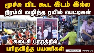 பொங்கல் விடுமுறை பயணத்தால் திணறிய எக்ஸ்பிரஸ் ரயில்கள்|Egmore railway station|Passenger | Chennai