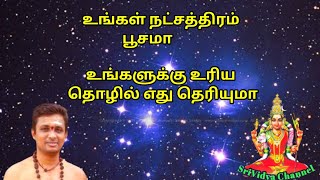 உங்கள் நட்சத்திரம் பூசமா உங்களுக்கு உரிய தொழில் எது தெரியுமா##srividyachannel