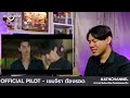 eng sub reaction recap official pilot เขมจิราต้องรอด khemjira the series athchannel