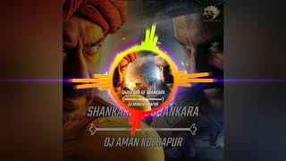 Shankara Re Shankara - ( Tanhaji ) - DJ AMAN Remix | AhmednagarDJs