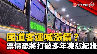 國道客運喊漲價？票價恐將打破多年凍漲紀錄｜#寰宇新聞@globalnewstw