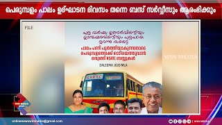 പെരുമ്പളം പാലം ഉദ്ഘാടന ദിവസം തന്നെ ബസ് സർവ്വീസും ആരംഭിക്കും.