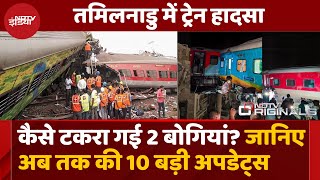 Tamil Nadu Train Accident: मालगाड़ी से टकराई Mysore-Darbhanga Express, जानिए 10 बड़े Updates