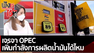 เจรจา OPEC เพิ่มกำลังการผลิตน้ำมันได้ไหม | ฟังหูไว้หู (3 มี.ค.65)