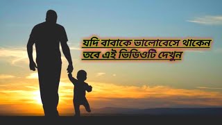 বাবার অবদান কতোটা তা এই ভিডিওটা না দেখলে বুঝতাম নাFather is a honest man I am proude for my father