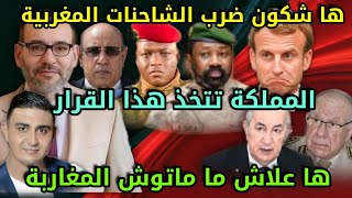 ها شكون ضرب الشاحنات المغربية،المملكة تتخذ هذا القرار،تورط الفاݣنر،علاش السائقين ماماتوش، الحݣرة