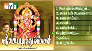 Samayapuram Mariamman Songs - Sri Samayapurathu Amman - JUKEBOX - BHAKTHI