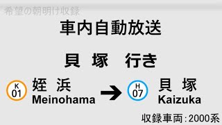 【車内自動放送】姪浜始発　貝塚行き　全区間車内自動放送