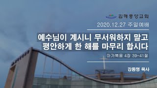 김해중앙교회_주일예배설교_2020년12월27일