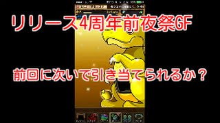 【パズドラ】　第18話　リリース4周年記念前夜祭イベントGF！