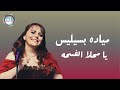 Mayada Bseliss - Ya Mahla Al Fosha | ميادة بسيليس - يا محلا الفسحة