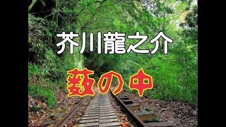 【名作朗読】芥川龍之介「藪の中」【集え僕らの青空文庫】