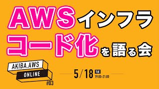 TerraformかCloudFormationか？失敗例コミでIaCを語る！GUIからの卒業 #AKIBAAWS ONLINE #03