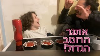 אתגר הרוטב הגדול של זיוגו - סרטון שחייבים לראות!