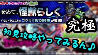 【モンスト】ゴジエヴァコラボ来たぁぁぁっ！！初見ゴジラ×13号機攻略‼【初見攻略】