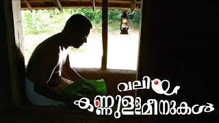 Valiya Kannulla Meenukal (Awards Winning Short Film): വലിയ കണ്ണുള്ള മീനുകൾ